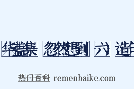 华盖集·忽然想到(六)造句是什么意思的图片
